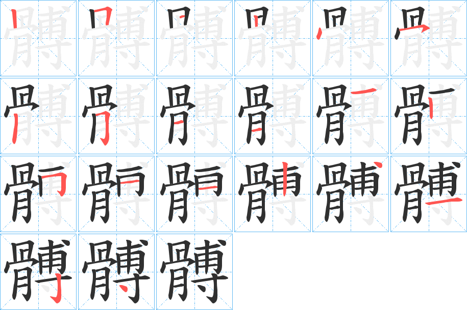 髆的笔顺分步演示图