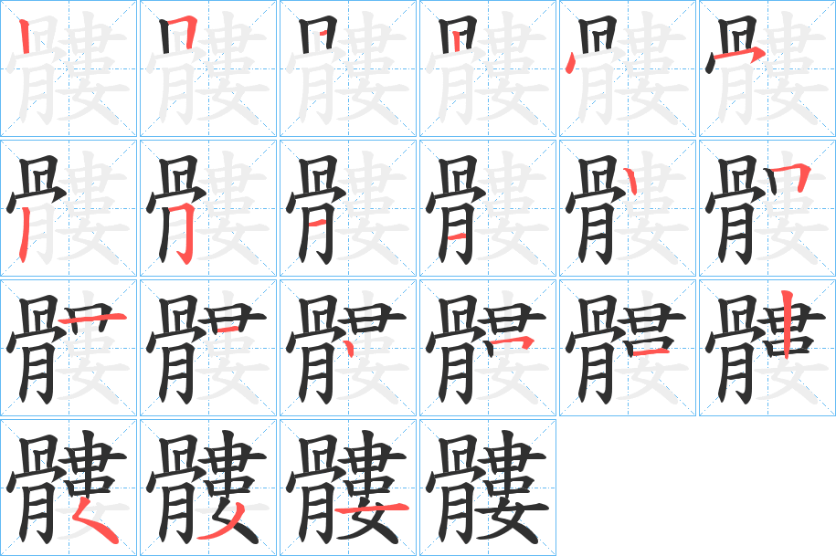 髏的笔顺分步演示图