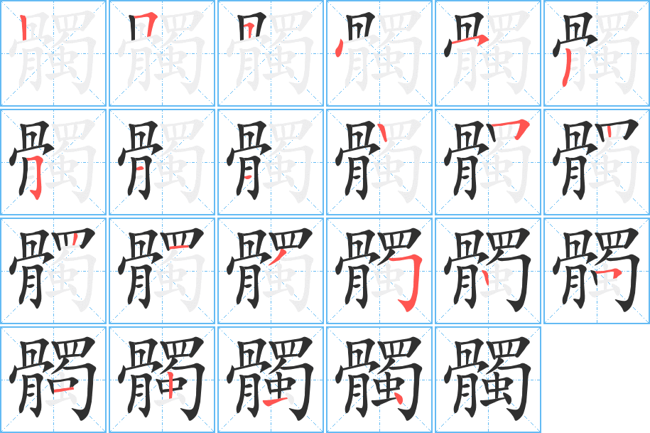 髑的笔顺分步演示图