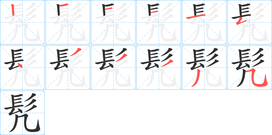 髠的笔顺分步演示图