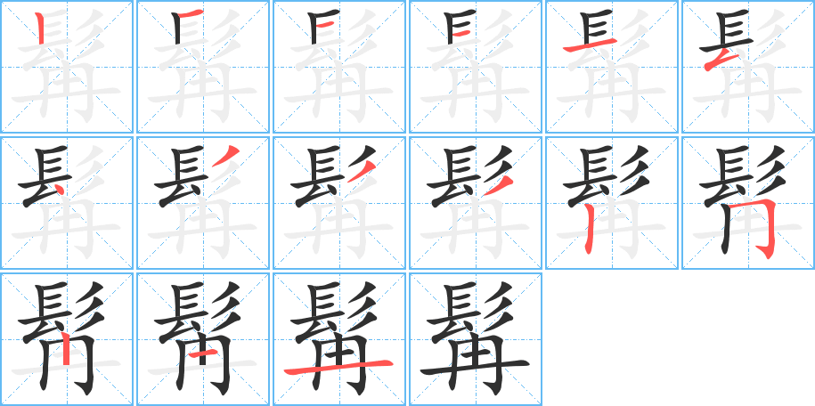 髯的笔顺分步演示图