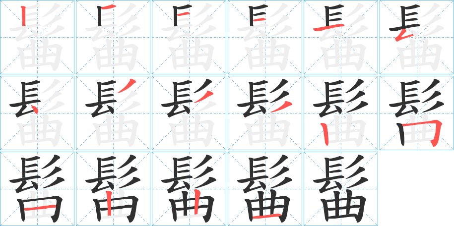 髷的笔顺分步演示图