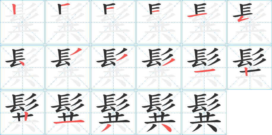 髸的笔顺分步演示图