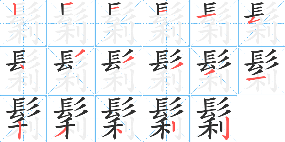 鬁的笔顺分步演示图