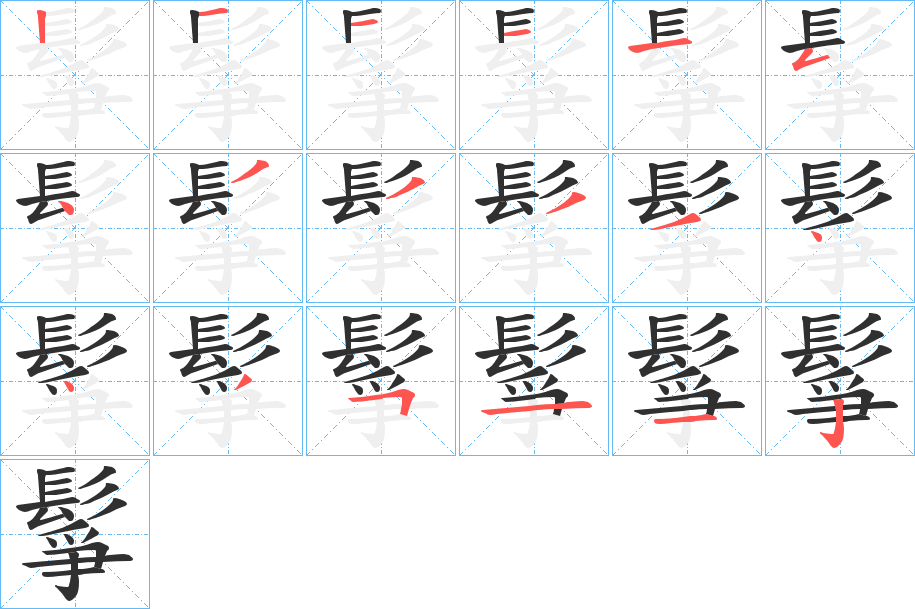 鬇的笔顺分步演示图