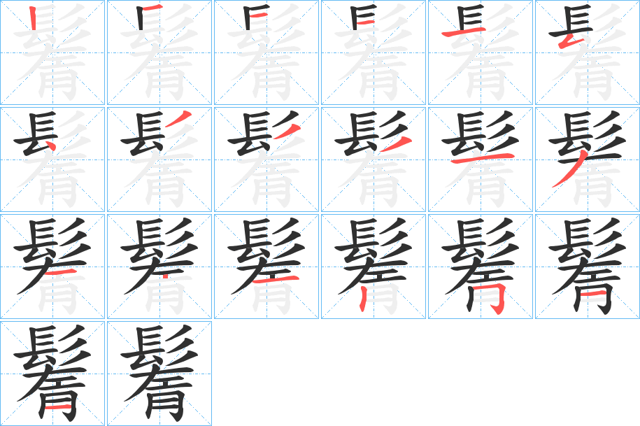 鬌的笔顺分步演示图