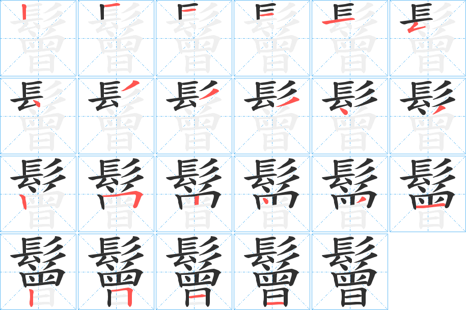 鬙的笔顺分步演示图