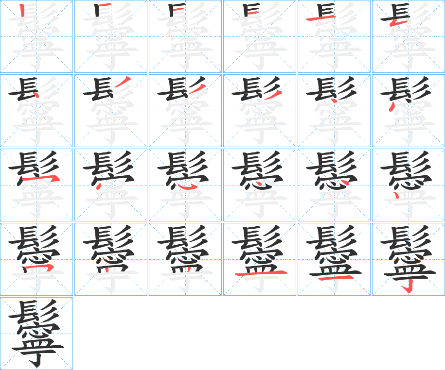 鬡的笔顺分步演示图