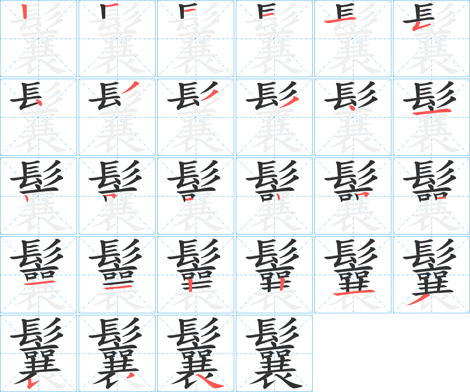 鬤的笔顺分步演示图