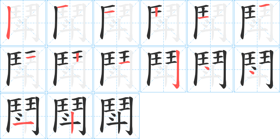 鬦的笔顺分步演示图