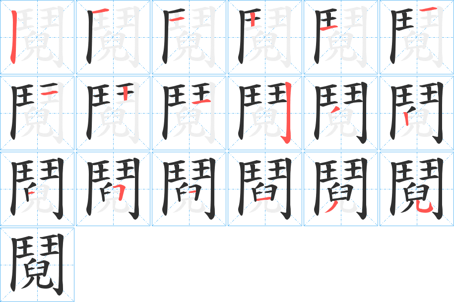 鬩的笔顺分步演示图