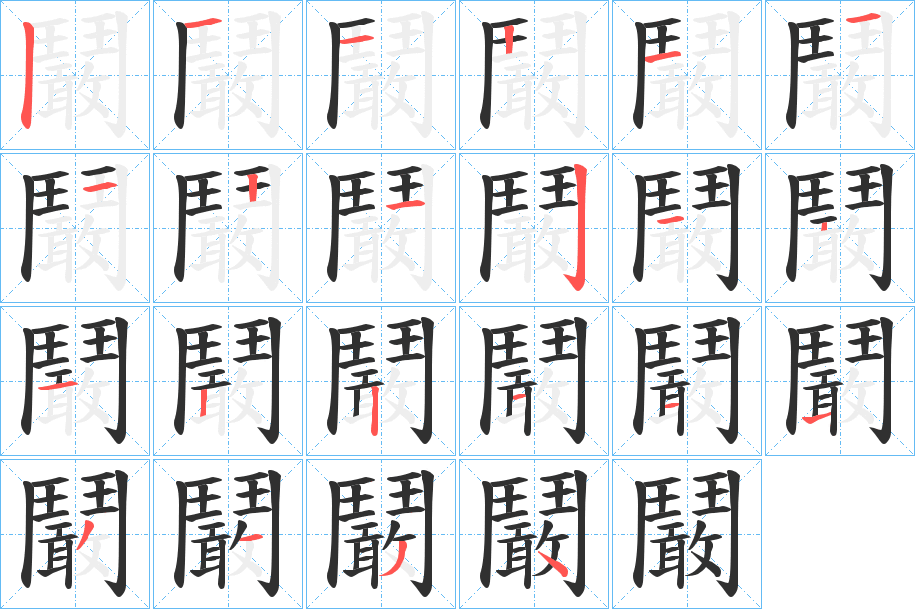 鬫的笔顺分步演示图