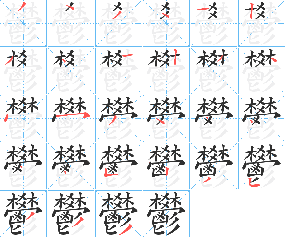 鬰的笔顺分步演示图