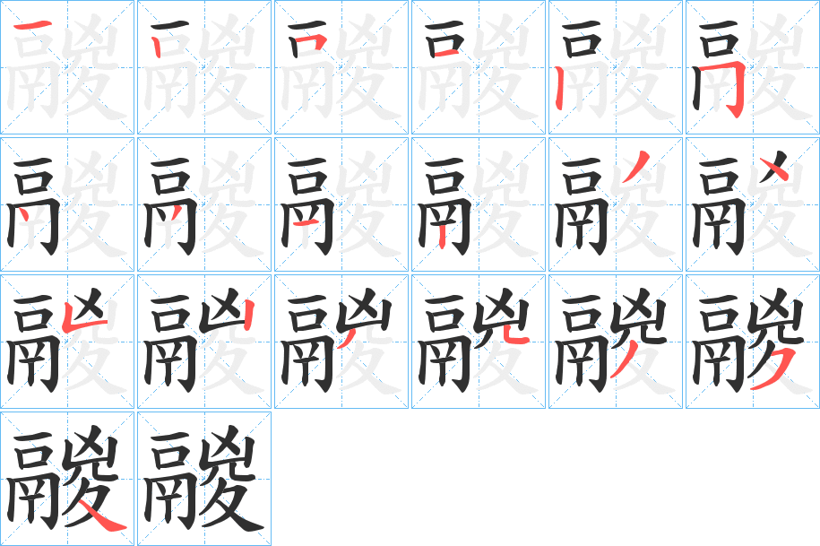 鬷的笔顺分步演示图