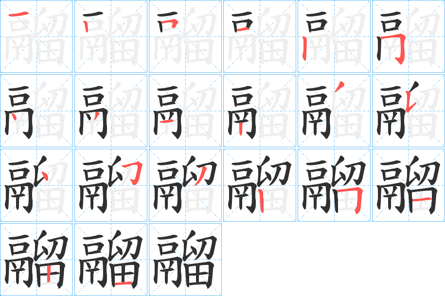 鬸的笔顺分步演示图