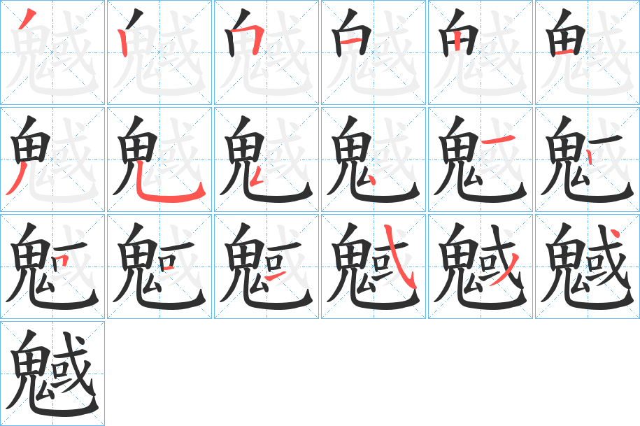 魊的笔顺分步演示图