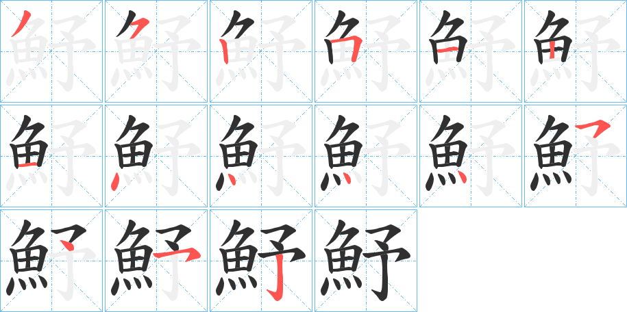 魣的笔顺分步演示图