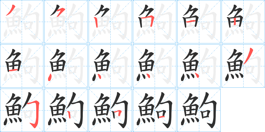 鮈的笔顺分步演示图