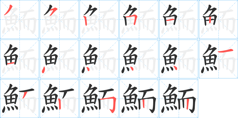 鮞的笔顺分步演示图