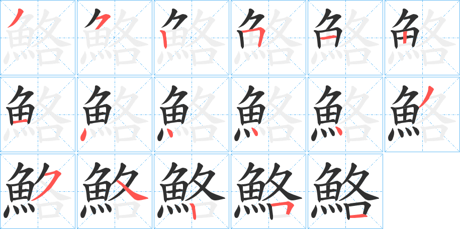 鮥的笔顺分步演示图