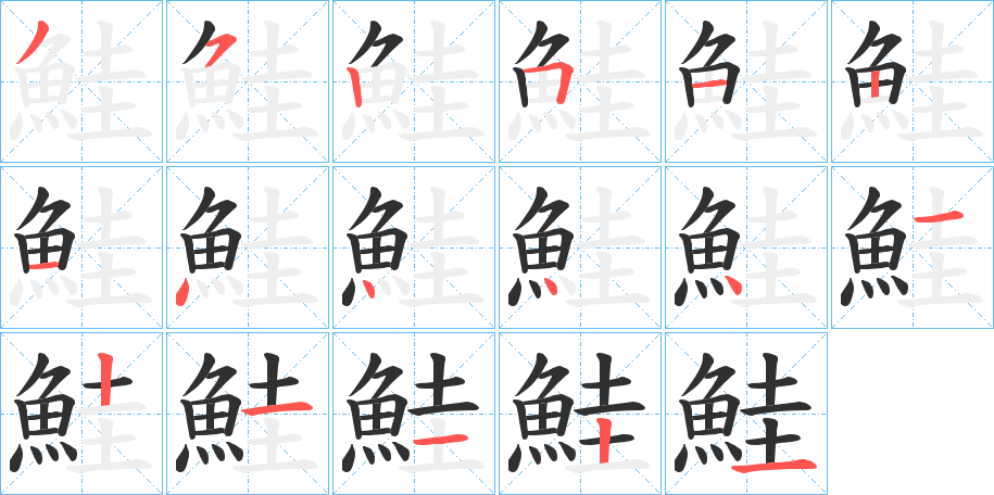 鮭的笔顺分步演示图