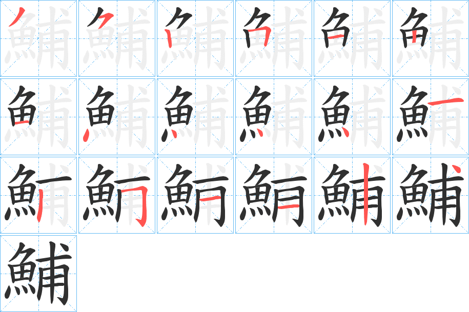 鯆的笔顺分步演示图