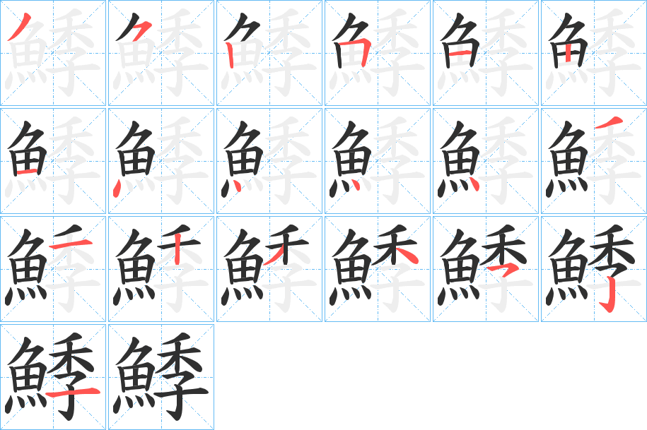 鯚的笔顺分步演示图