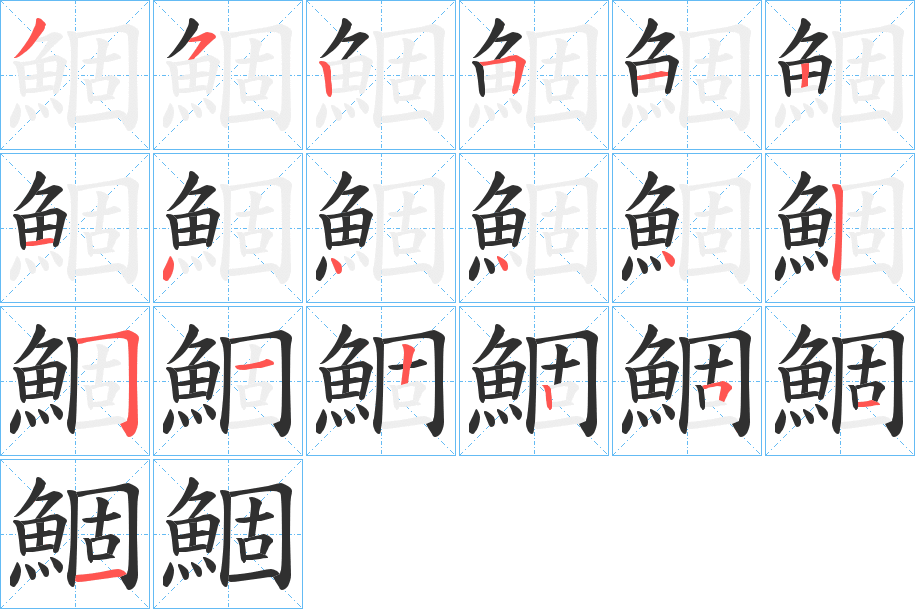 鯝的笔顺分步演示图