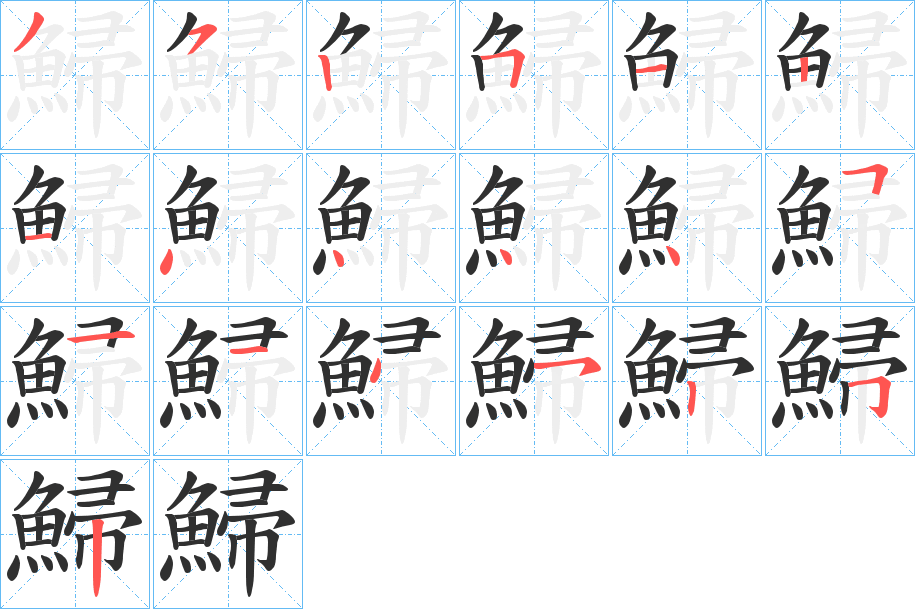 鯞的笔顺分步演示图