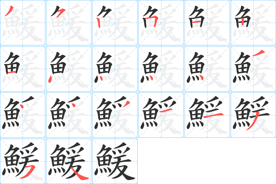 鰀的笔顺分步演示图