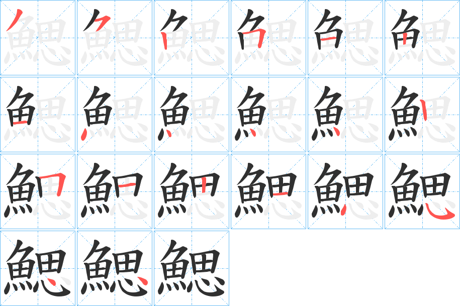 鰓的笔顺分步演示图