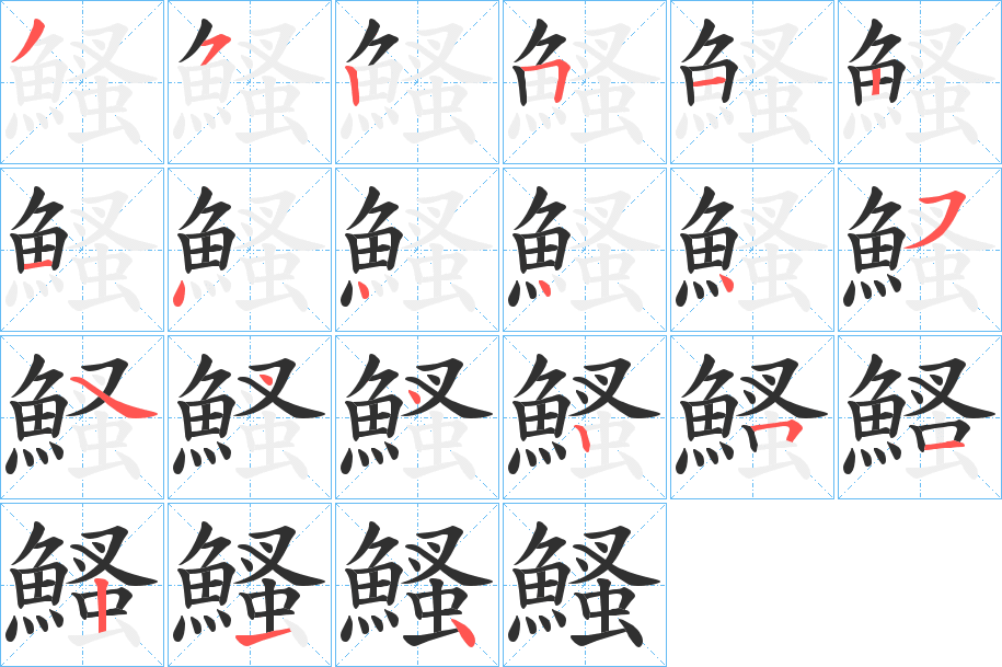 鰠的笔顺分步演示图