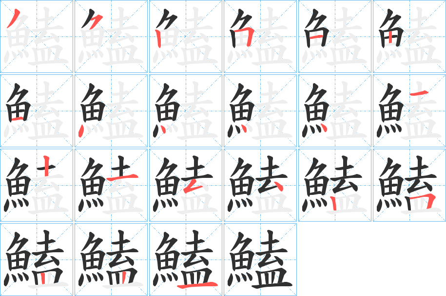 鰪的笔顺分步演示图