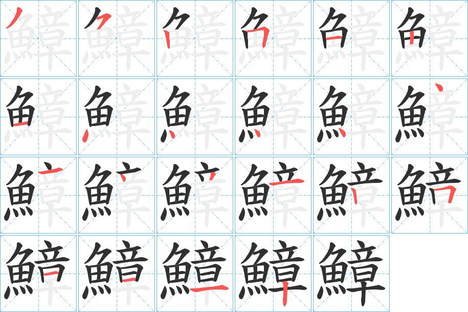 鱆的笔顺分步演示图