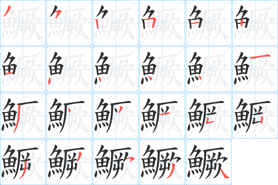 鱖的笔顺分步演示图