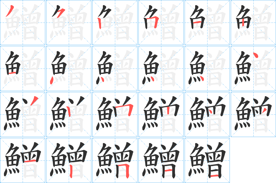 鱛的笔顺分步演示图