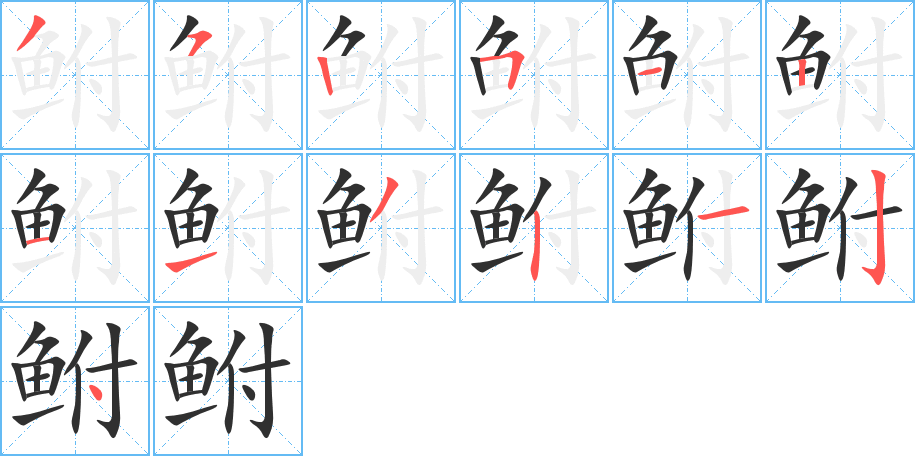 鲋的笔顺分步演示图