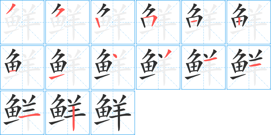 鲜的笔顺分步演示图