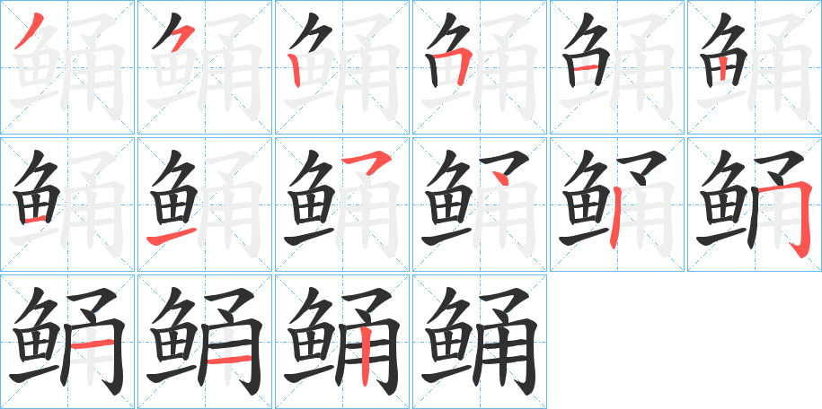 鲬的笔顺分步演示图