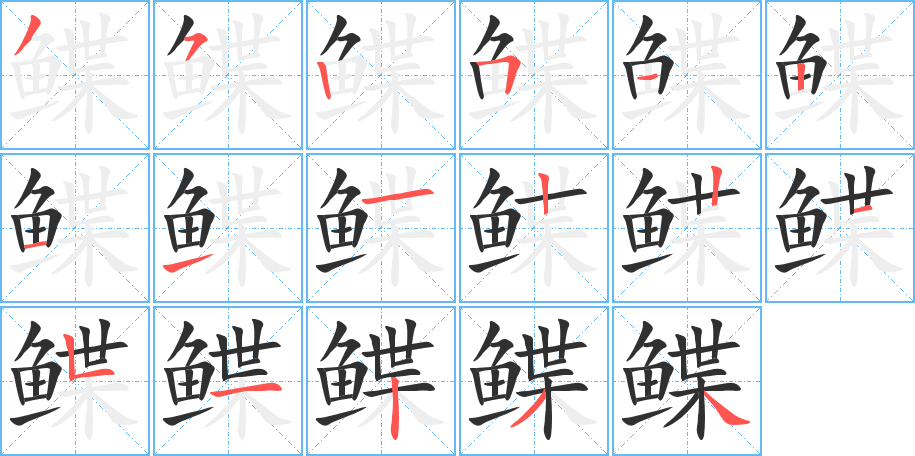 鲽的笔顺分步演示图