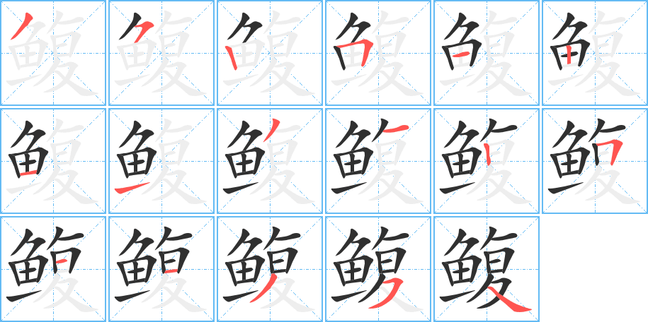 鳆的笔顺分步演示图