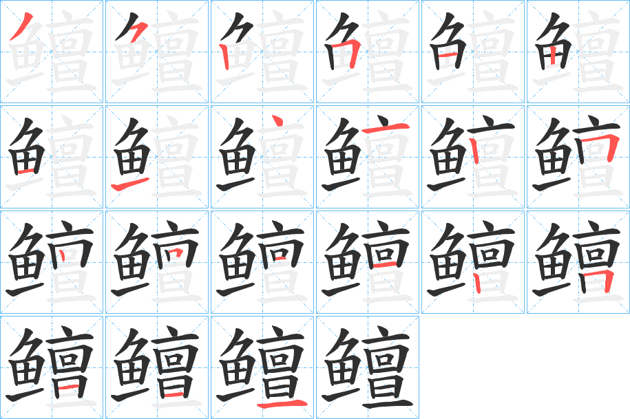 鳣的笔顺分步演示图