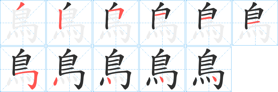 鳥的笔顺分步演示图