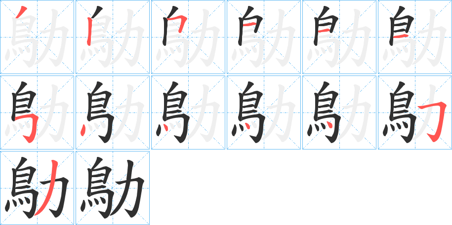 鳨的笔顺分步演示图