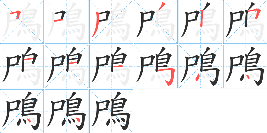 鳲的笔顺分步演示图