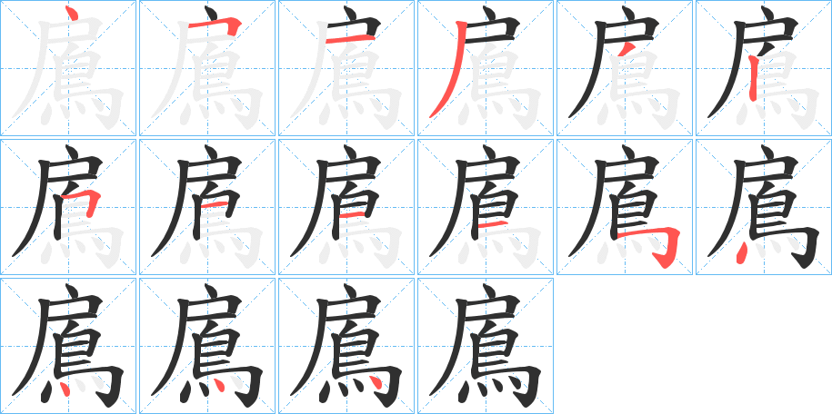 鳸的笔顺分步演示图