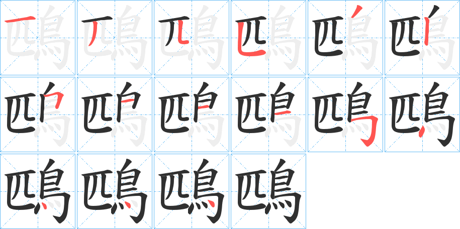 鴄的笔顺分步演示图