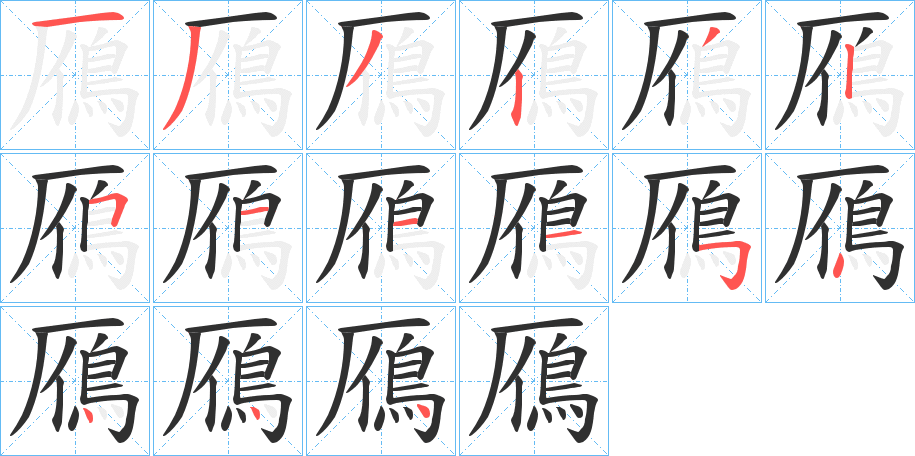 鴈的笔顺分步演示图