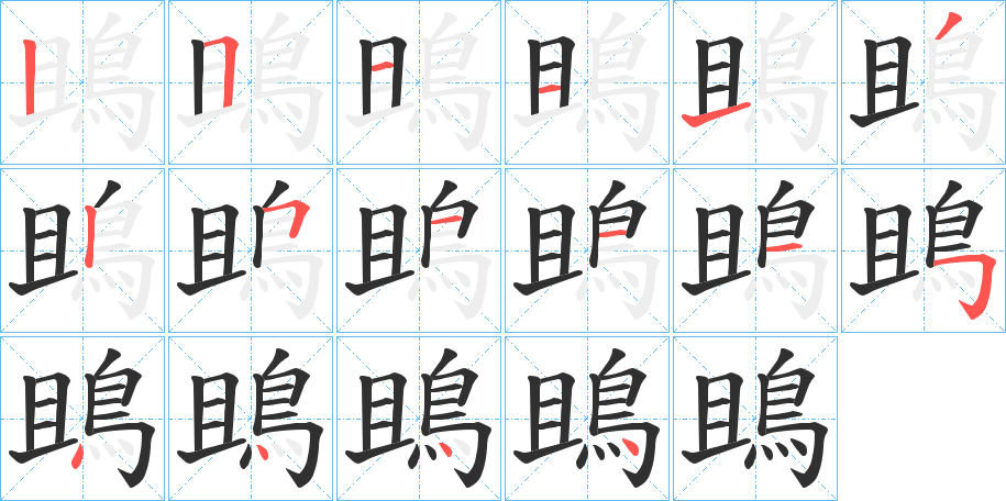 鴡的笔顺分步演示图