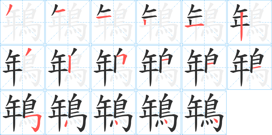 鵇的笔顺分步演示图